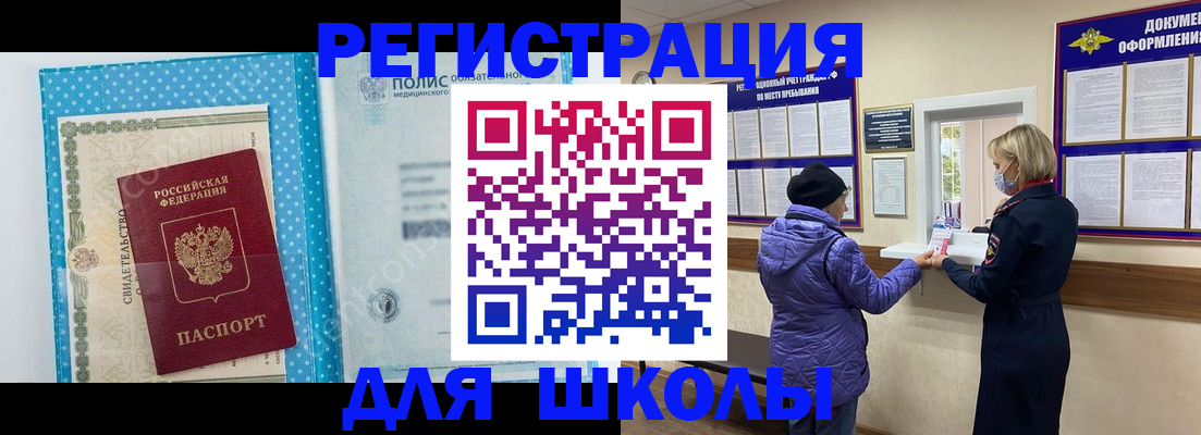 временная регистрация для школы в Почепе